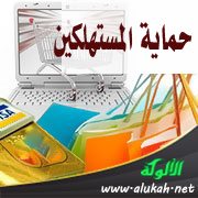 حماية المستهلكين (خطبة)