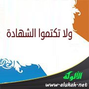 ولا تكتموا الشهادة