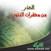 الحذر من محقرات الذنوب