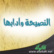 النصيحة وآدابها