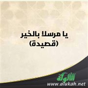 يا مرسلا بالخير (قصيدة)