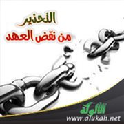 التحذير من نقض العهد