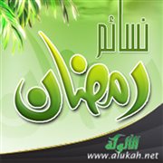 نسائم رمضان وعبير القرآن