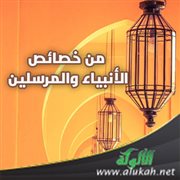 من خصائص الأنبياء والمرسلين