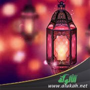 تنبيه أولي الألباب للاستعداد لشهر رمضان