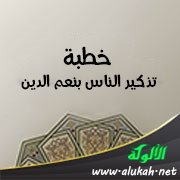 خطبة: تذكير الناس بنعم الدين