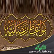مواعظ رمضانية لابن الجوزي (1)