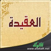 تعلم العقيدة