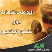 الرد على شبهات حول تفطير الصائمين