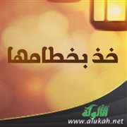 خذ بخطامها