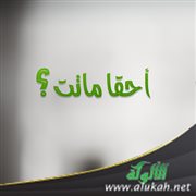 أحقا ماتت؟
