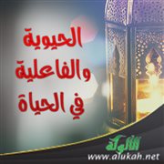 الحيوية والفاعلية في الحياة
