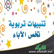 تنبيهات تربوية تخص الآباء (خطبة) 