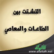 التشتت بين الطاعات والمعاصي