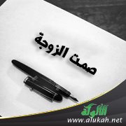 صمت الزوجة