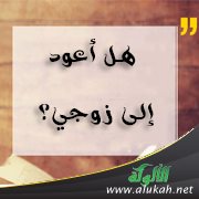 هل أعود إلى زوجي؟