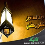 كيف نستقبل شهر رمضان؟