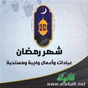 شهر رمضان: عبادات وأعمال واجبة ومستحبة