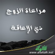 مراعاة الزوج ذي الإعاقة