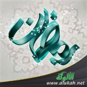 رمضان شهر الهداية