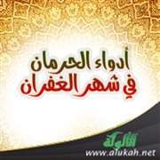أدواء الحرمان في شهر الغفران