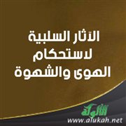 الآثار السلبية لاستحكام الهوى والشهوة