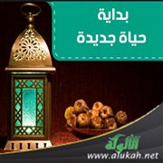 بداية حياة جديدة