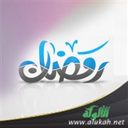 خير الشهور (قصيدة)