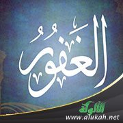 أسماء الله الحسنى (الغفور)