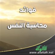 فوائد محاسبة النفس