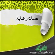 خمس همسات رمضانية