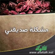مشكلة صديقتي