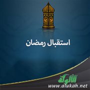 استقبال رمضان
