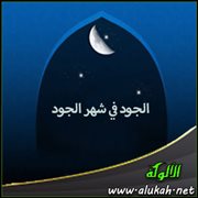 الجود في شهر الجود (خطبة)