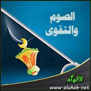 الصوم والتقوى