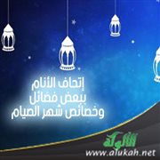 إتحاف الأنام ببعض فضائل وخصائص شهر الصيام