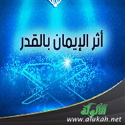أثر الإيمان بالقدر