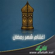 اغتنام شهر رمضان