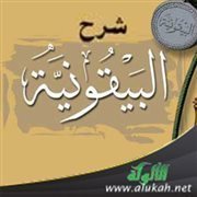 شرح البيقونية: المعضل