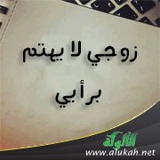 زوجي لا يهتم برأيي