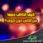 كيف تخاطب جمعا من الناس دون خوف؟