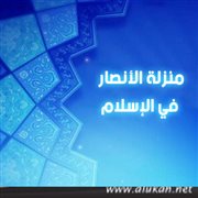 منزلة الأنصار في الإسلام