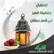 الأطفال وفضيلة الصبر في شهر رمضان