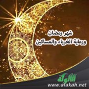 شهر رمضان ورعاية الغرباء والمساكين