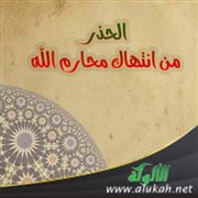 الحذر من انتهاك محارم الله