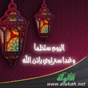 اليوم ستظمأ وغدا سترتوي بإذن الله