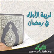 تربية الأولاد في رمضان