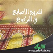 تفريج الأصابع في الركوع