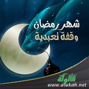 شهر رمضان: وقفة تعبدية 