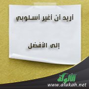 أريد أن أغير أسلوبي إلى الأفضل